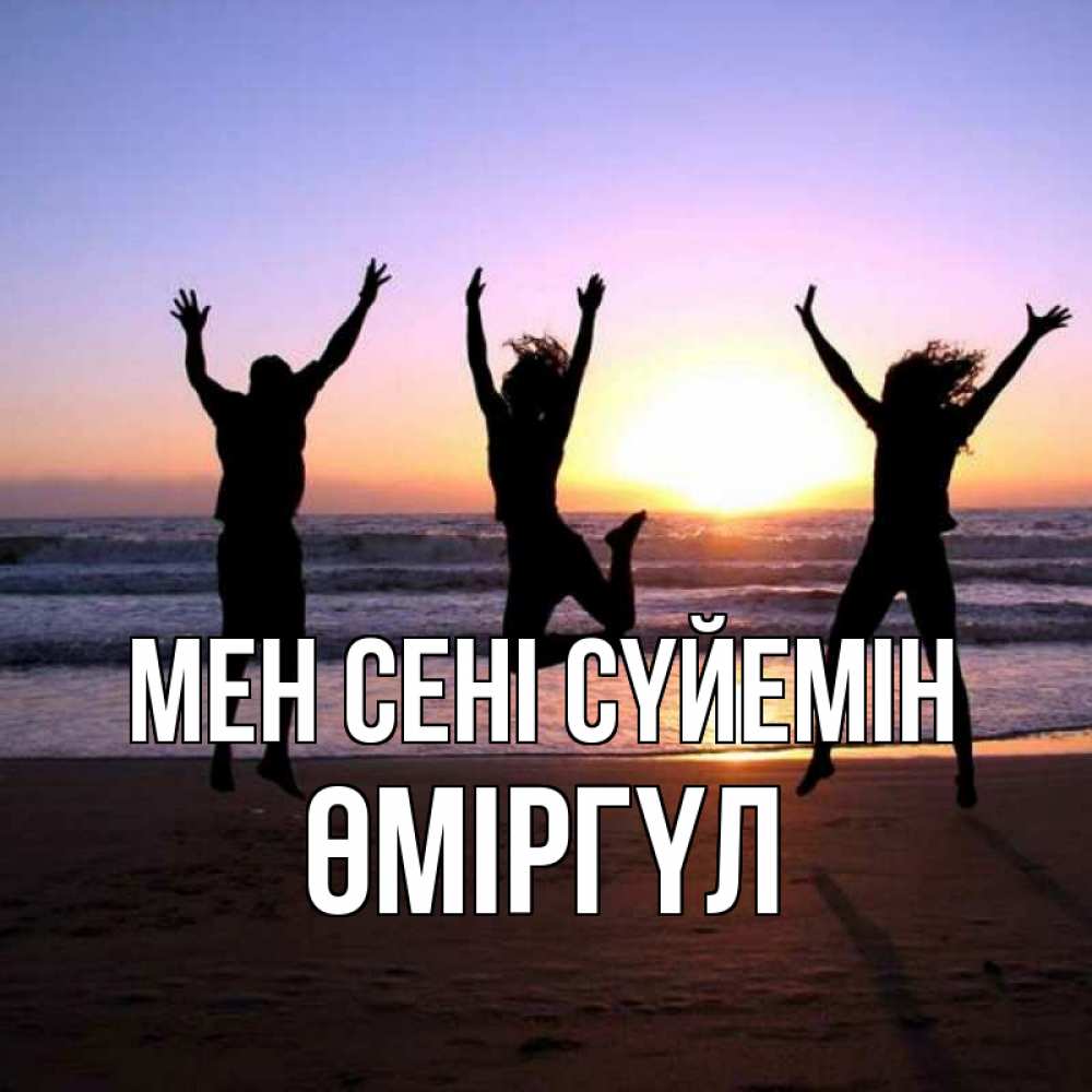 Күн сайын ашық хат с именем, ӨМІРГҮЛ Мен сені сүйемін позитив Онлайн тегін жүктеп алу тілектері бар керемет карта 