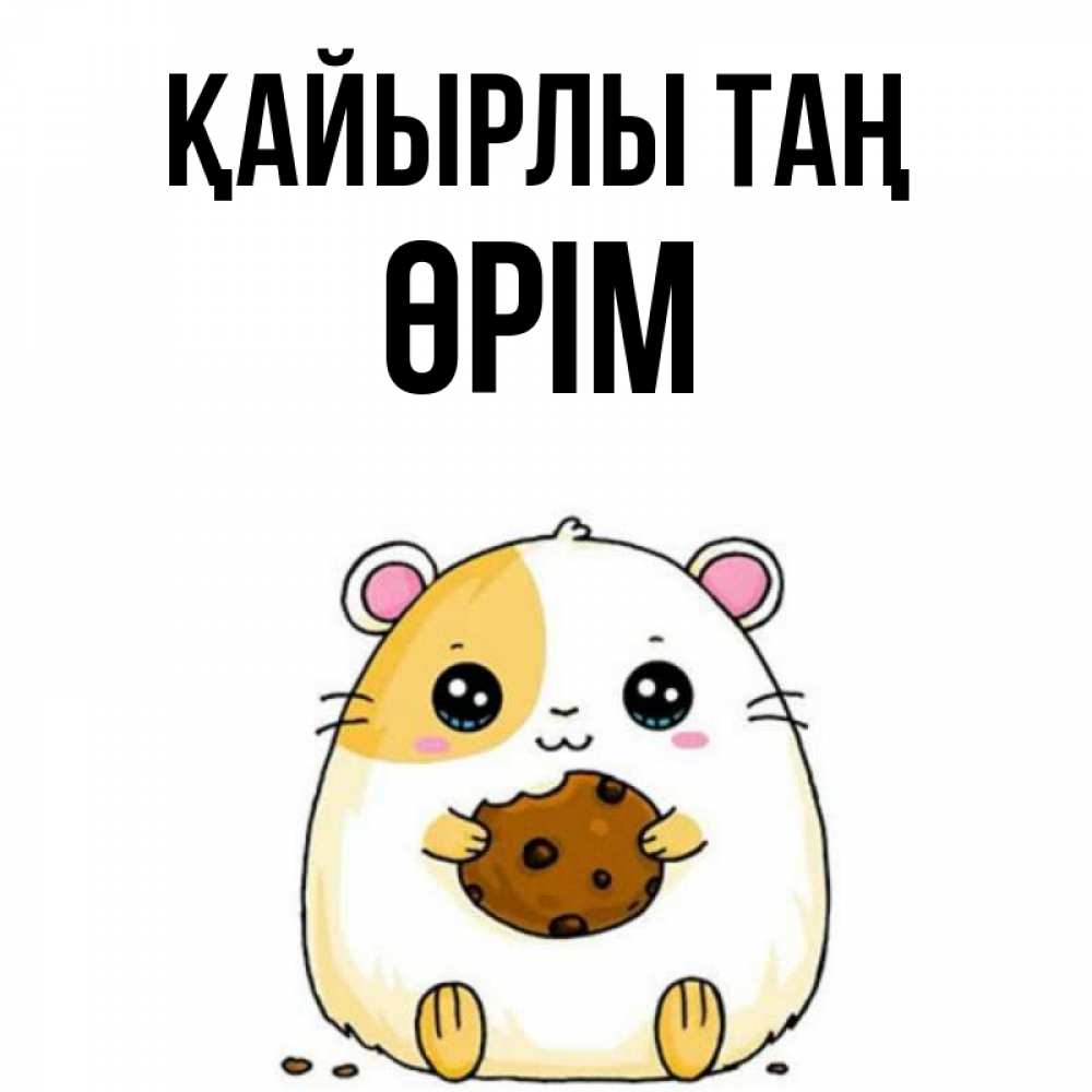 Күн сайын ашық хат с именем, ӨРІМ Қайырлы таң есть печеньку. Утречко Онлайн тегін жүктеп алу тілектері бар керемет карта 