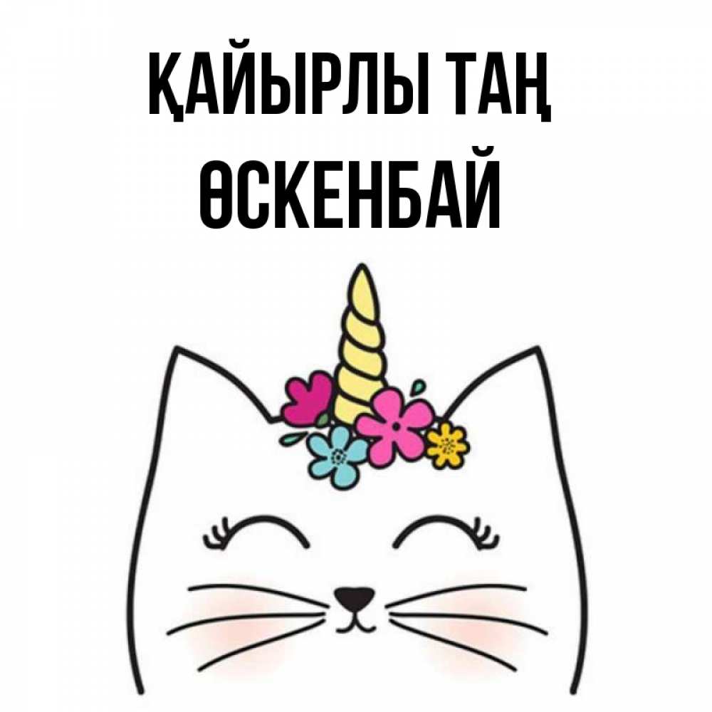 Күн сайын ашық хат с именем, ӨСКЕНБАЙ Қайырлы таң утречко Онлайн тегін жүктеп алу тілектері бар керемет карта 