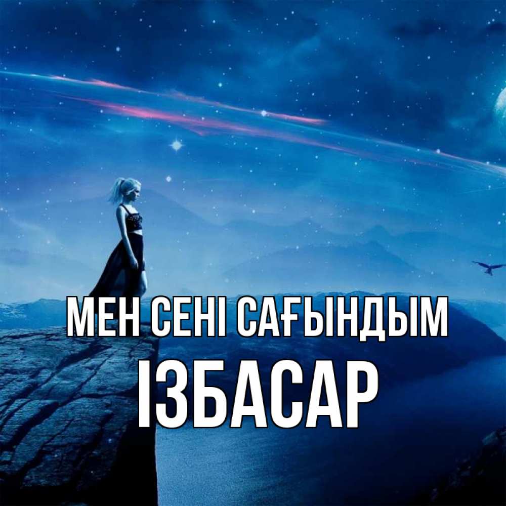Күн сайын ашық хат с именем, Ізбасар Мен сені сағындым одна Онлайн тегін жүктеп алу тілектері бар керемет карта 