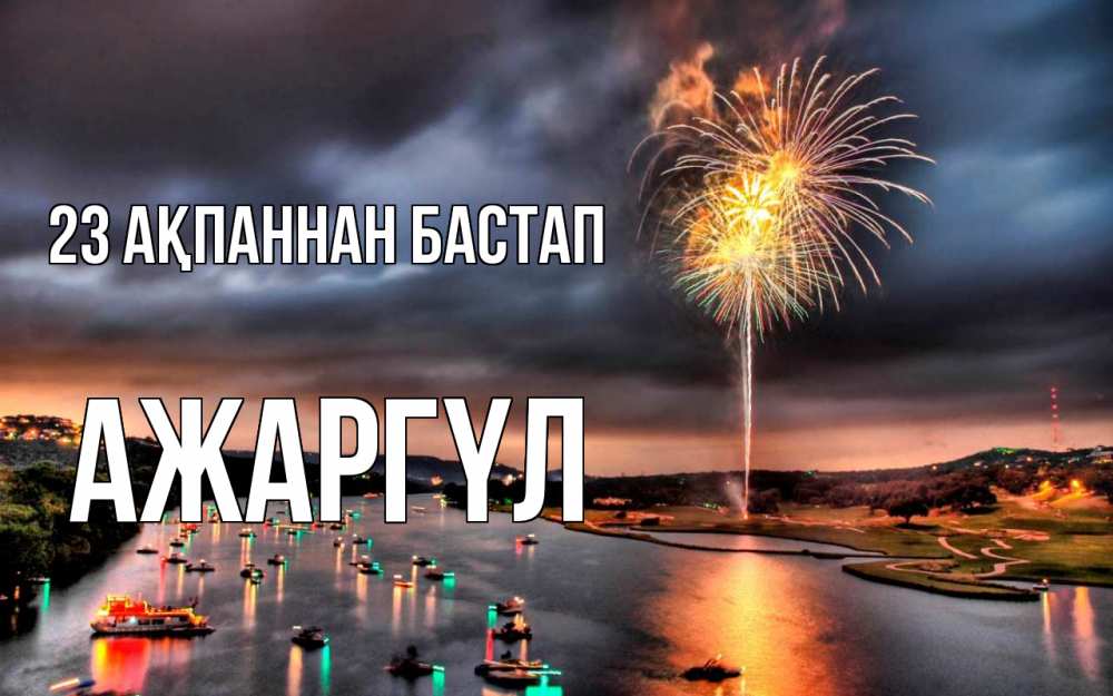 Күн сайын ашық хат с именем, АЖАРГҮЛ 23 ақпаннан бастап 23 февраля Онлайн тегін жүктеп алу тілектері бар керемет карта 