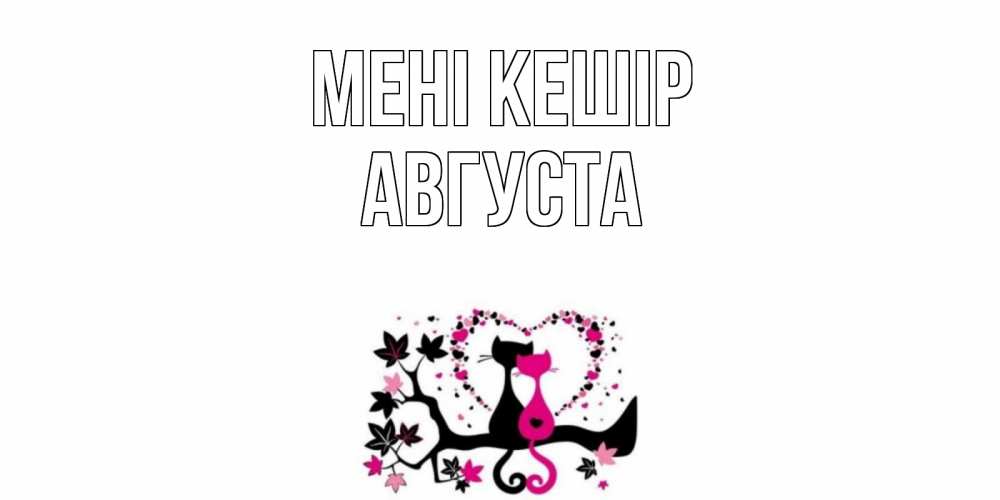 Күн сайын ашық хат с именем, Августа Мені кешір коты Онлайн тегін жүктеп алу тілектері бар керемет карта 