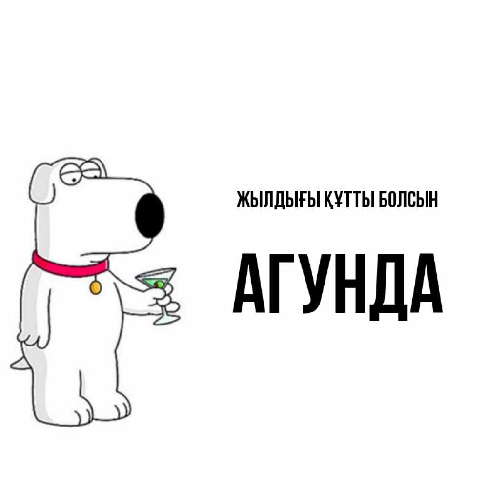 Күн сайын ашық хат с именем, Агунда Жылдығы құтты болсын песик с оливками Онлайн тегін жүктеп алу тілектері бар керемет карта 
