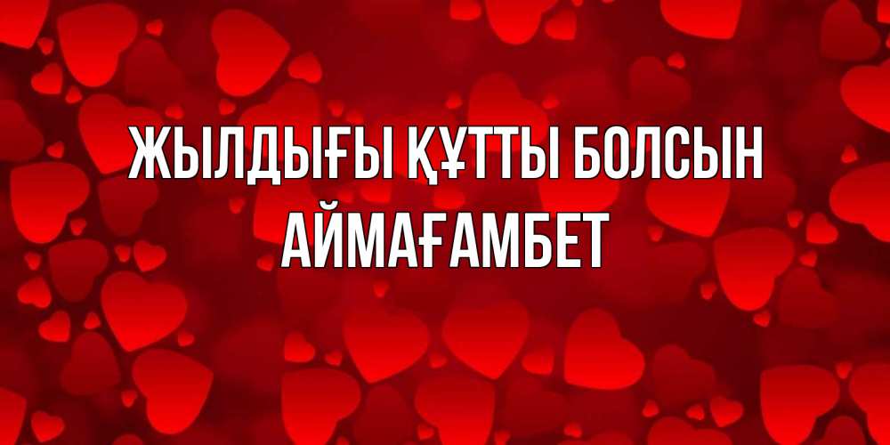 Күн сайын ашық хат с именем, Аймағамбет Жылдығы құтты болсын прекрасные сердечки на открытке с красным фоном Онлайн тегін жүктеп алу тілектері бар керемет карта 