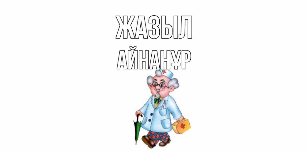 Күн сайын ашық хат с именем, Айнанұр Жазыл не болей Онлайн тегін жүктеп алу тілектері бар керемет карта 