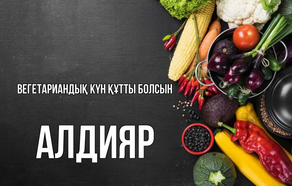 Күн сайын ашық хат с именем, Алдияр Вегетариандық күн құтты болсын день вегана Онлайн тегін жүктеп алу тілектері бар керемет карта 