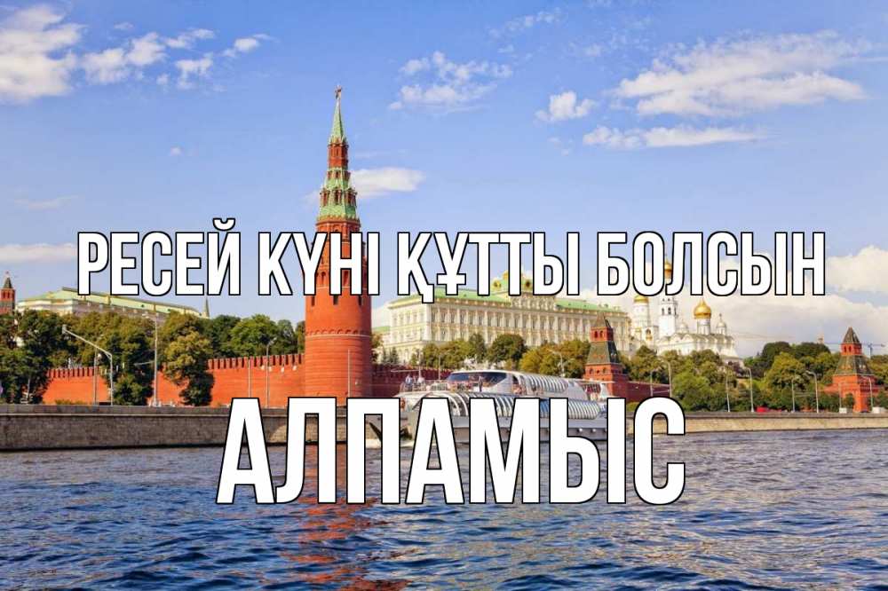 Күн сайын ашық хат с именем, Алпамыс Ресей күні құтты болсын С днем России Онлайн тегін жүктеп алу тілектері бар керемет карта 
