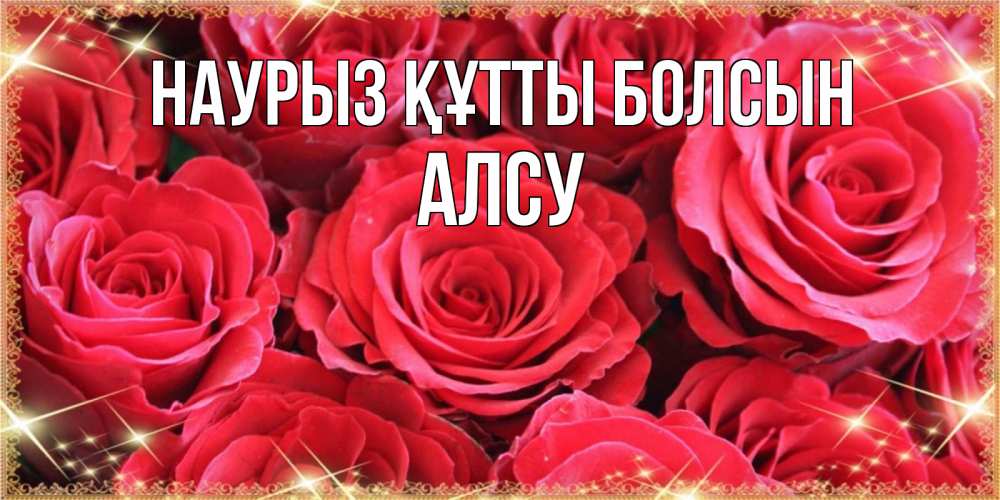 Күн сайын ашық хат с именем, Алсу Наурыз құтты болсын открытки на наурыз Онлайн тегін жүктеп алу тілектері бар керемет карта 
