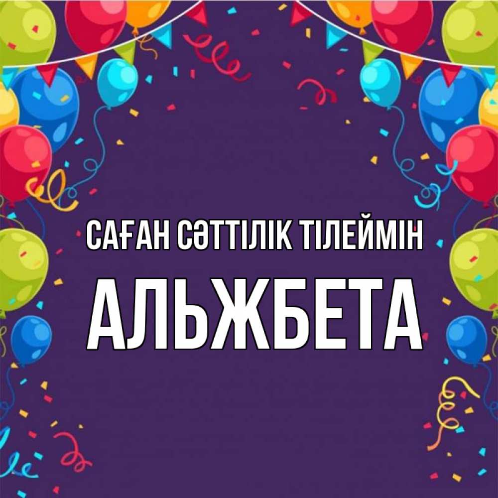 Күн сайын ашық хат с именем, Альжбета Саған сәттілік тілеймін шары Онлайн тегін жүктеп алу тілектері бар керемет карта 