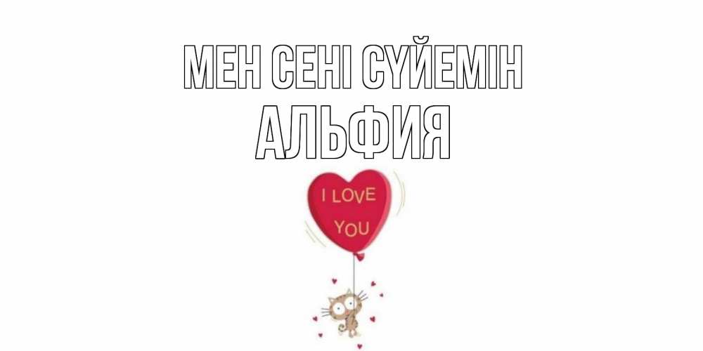 Күн сайын ашық хат с именем, Альфия Мен сені сүйемін кот, сердце Онлайн тегін жүктеп алу тілектері бар керемет карта 