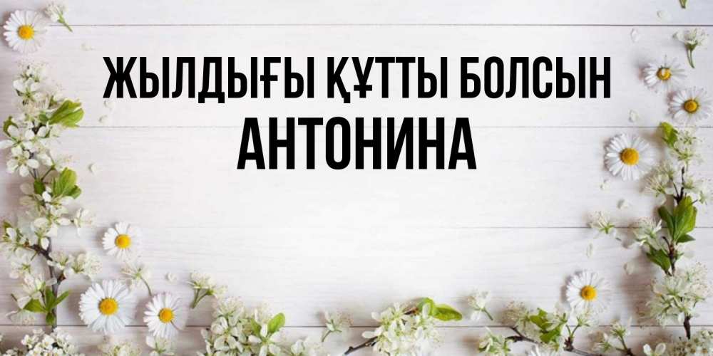 Күн сайын ашық хат с именем, Антонина Жылдығы құтты болсын Воздушные шары Онлайн тегін жүктеп алу тілектері бар керемет карта 