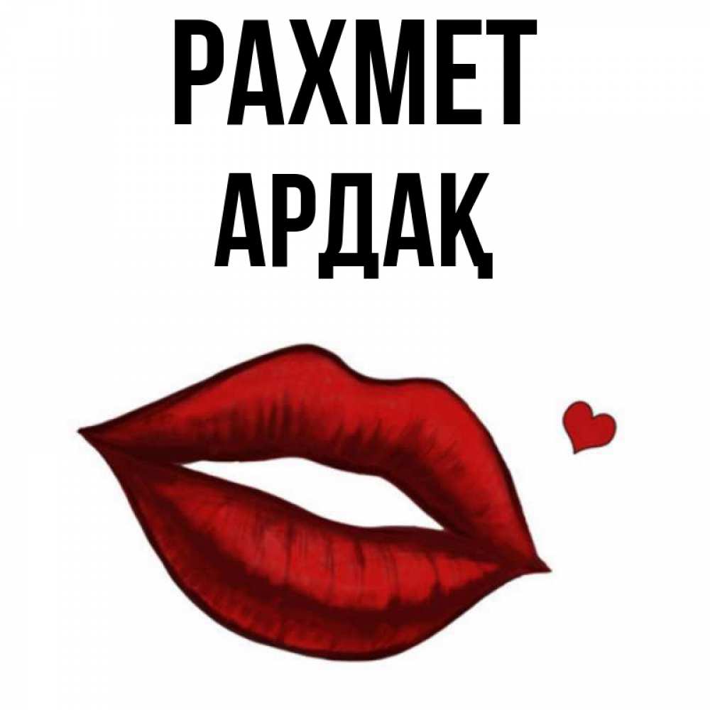Күн сайын ашық хат с именем, Ардақ рахмет целую нежно с сердечком Онлайн тегін жүктеп алу тілектері бар керемет карта 