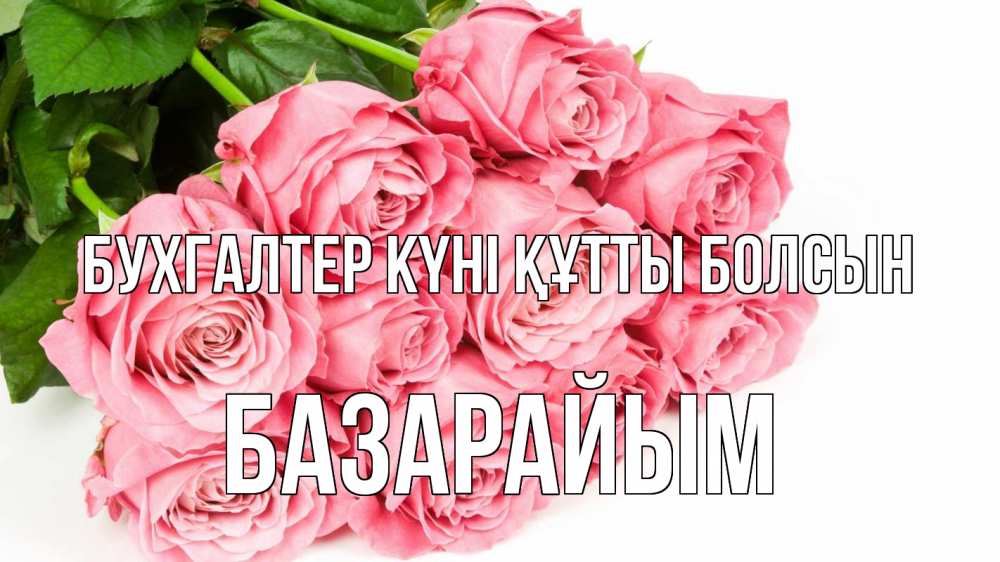Күн сайын ашық хат с именем, БАЗАРАЙЫМ бухгалтер күні құтты болсын с днем бухгалтера 2 Онлайн тегін жүктеп алу тілектері бар керемет карта 