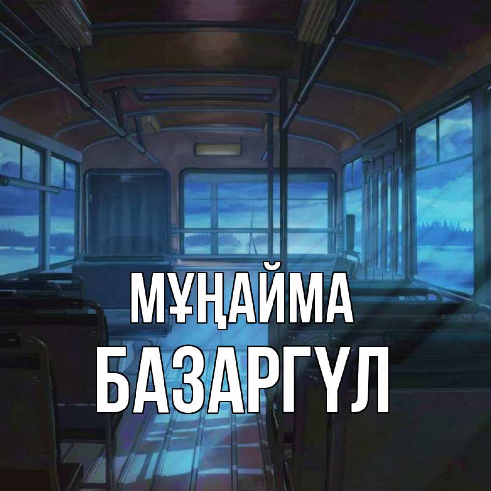 Күн сайын ашық хат с именем, БАЗАРГҮЛ Мұңайма страшилка Онлайн тегін жүктеп алу тілектері бар керемет карта 