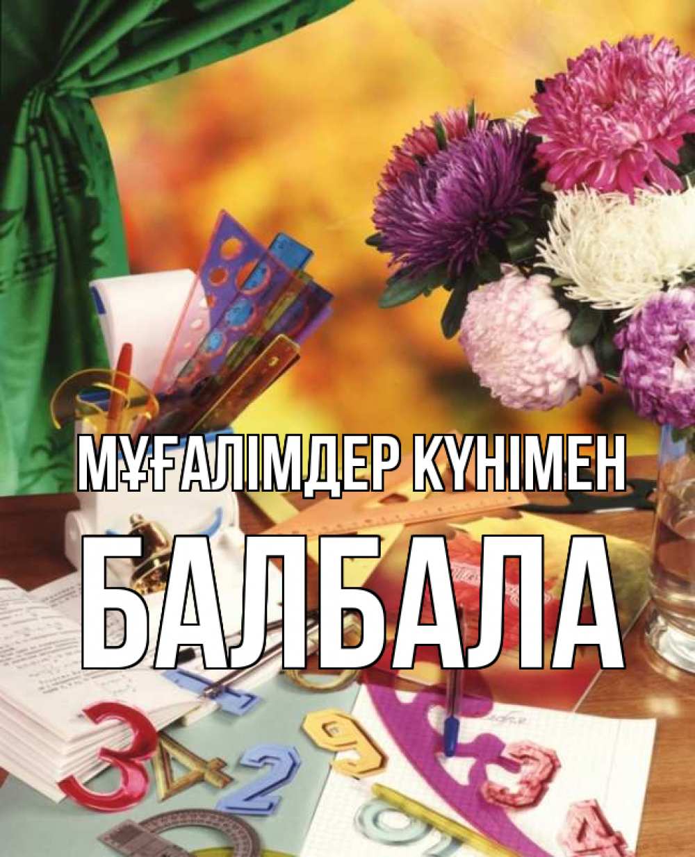 Күн сайын ашық хат с именем, БАЛБАЛА Мұғалімдер күнімен с днем учителя Онлайн тегін жүктеп алу тілектері бар керемет карта 