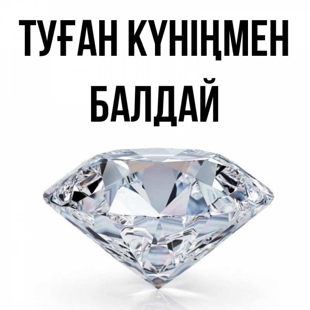 Күн сайын ашық хат с именем, БАЛДАЙ Туған күніңмен к пожеланием быть богатым Онлайн тегін жүктеп алу тілектері бар керемет карта 
