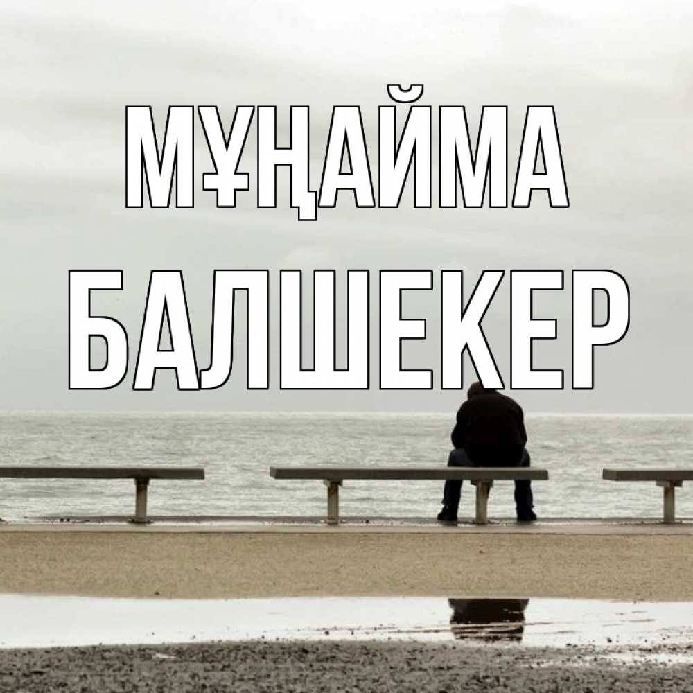 Күн сайын ашық хат с именем, БАЛШЕКЕР Мұңайма вода Онлайн тегін жүктеп алу тілектері бар керемет карта 