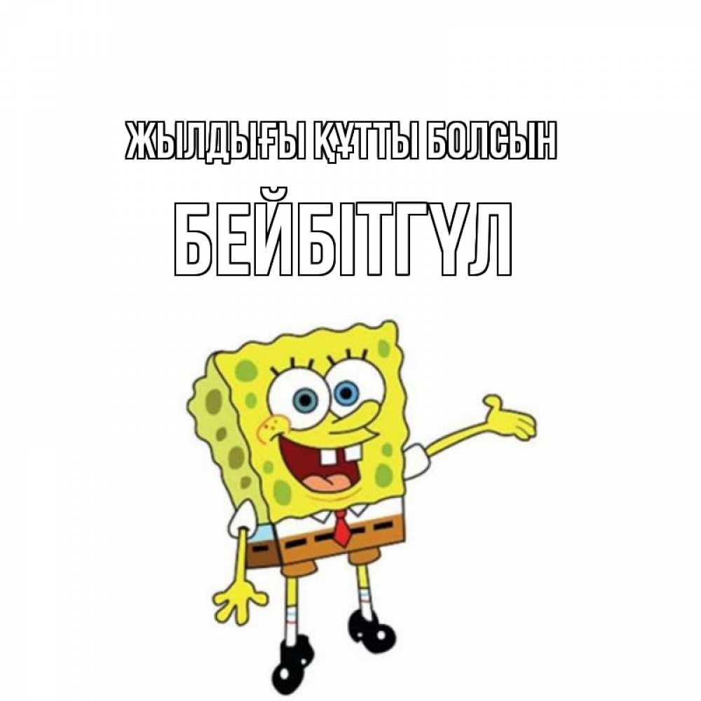 Күн сайын ашық хат с именем, БЕЙБІТГҮЛ Жылдығы құтты болсын веселые Онлайн тегін жүктеп алу тілектері бар керемет карта 
