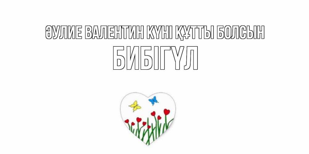 Күн сайын ашық хат с именем, БИБІГҮЛ Әулие Валентин күні құтты болсын открытки онлайн на 14 февраля Онлайн тегін жүктеп алу тілектері бар керемет карта 