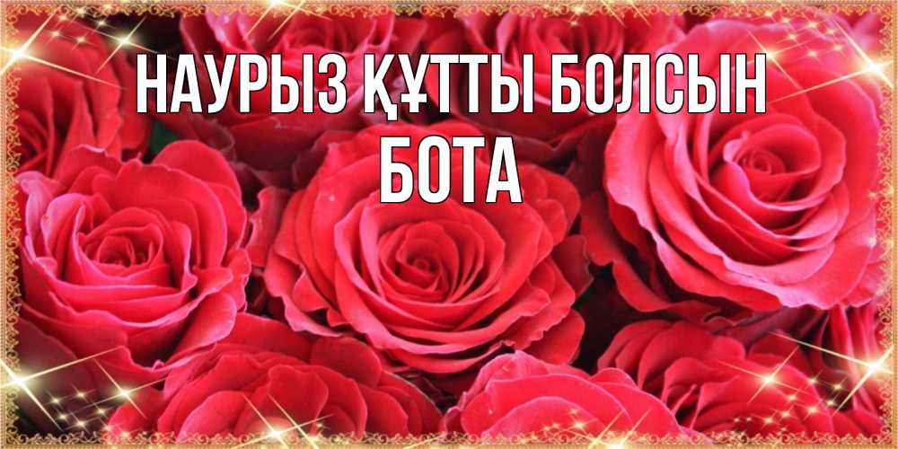 Күн сайын ашық хат с именем, БОТА Наурыз құтты болсын открытки на наурыз Онлайн тегін жүктеп алу тілектері бар керемет карта 