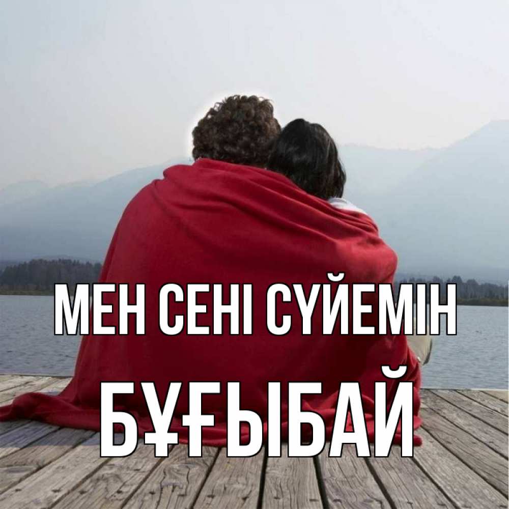 Күн сайын ашық хат с именем, Бұғыбай Мен сені сүйемін плед Онлайн тегін жүктеп алу тілектері бар керемет карта 