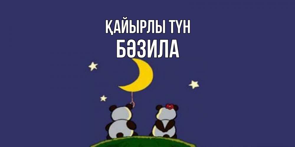 Күн сайын ашық хат с именем, БӘЗИЛА Қайырлы түн открытка с пожеланиями хорошо выспаться Онлайн тегін жүктеп алу тілектері бар керемет карта 