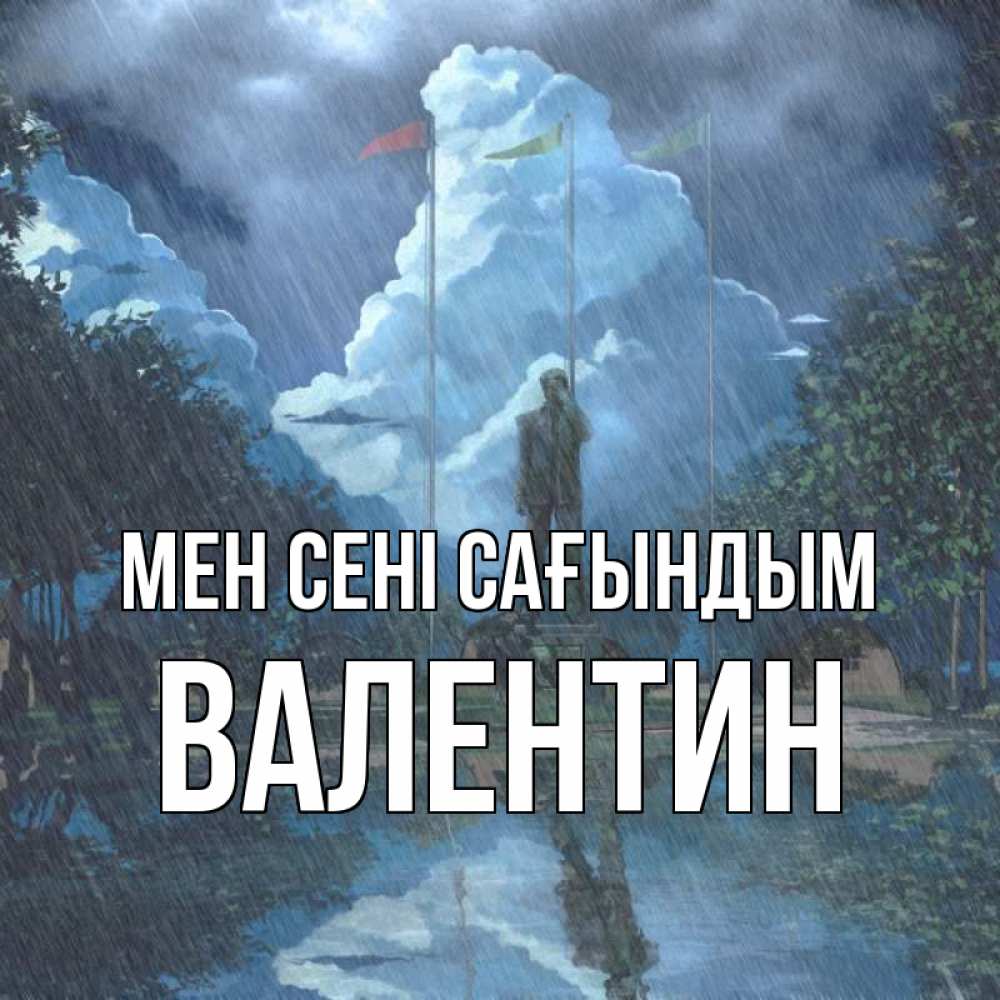 Күн сайын ашық хат с именем, Валентин Мен сені сағындым печалька Онлайн тегін жүктеп алу тілектері бар керемет карта 