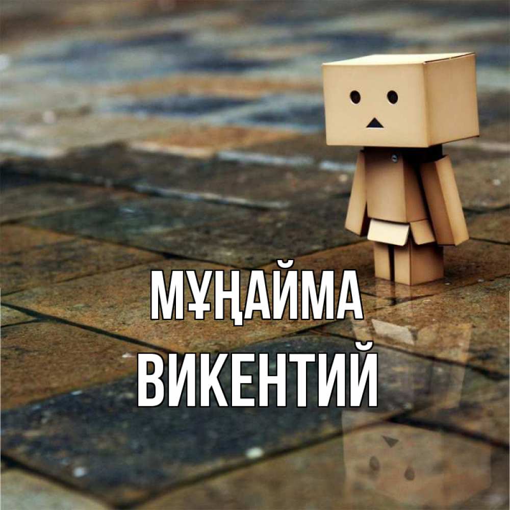 Күн сайын ашық хат с именем, Викентий Мұңайма Стив Онлайн тегін жүктеп алу тілектері бар керемет карта 