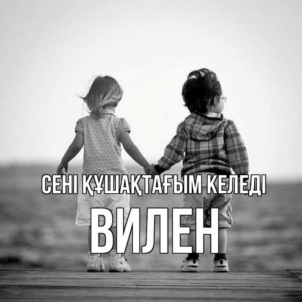 Күн сайын ашық хат с именем, Вилен сені құшақтағым келеді давай дружить Онлайн тегін жүктеп алу тілектері бар керемет карта 