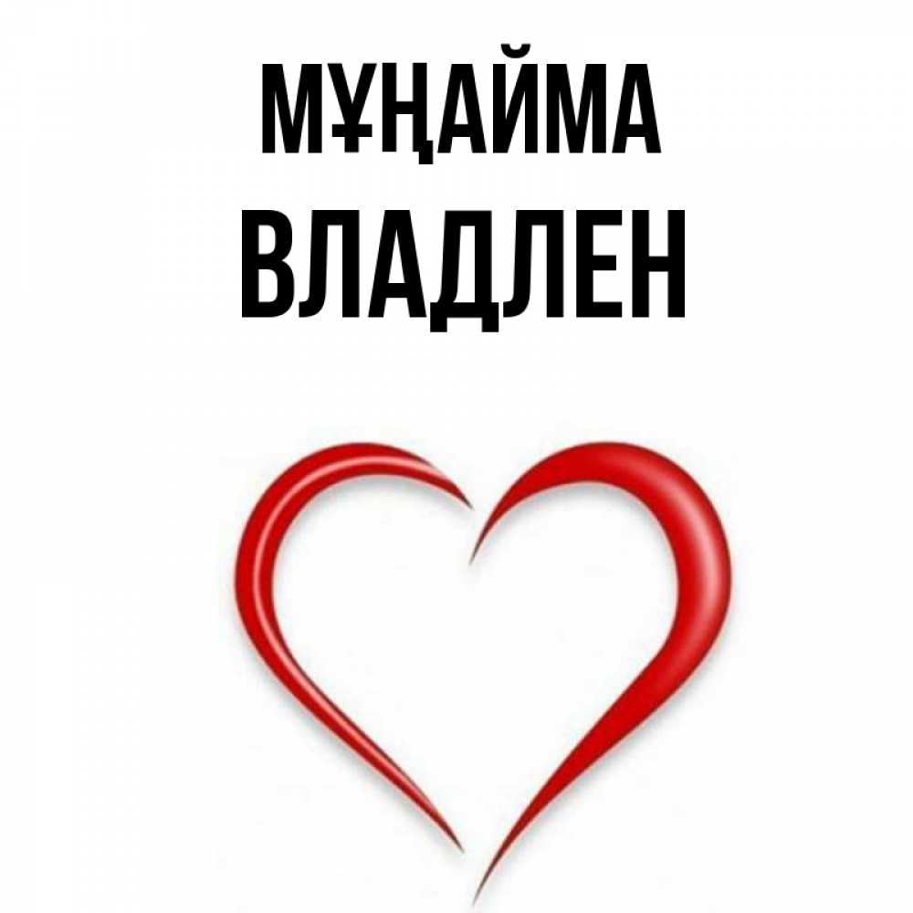 Күн сайын ашық хат с именем, Владлен Мұңайма для любимой Онлайн тегін жүктеп алу тілектері бар керемет карта 
