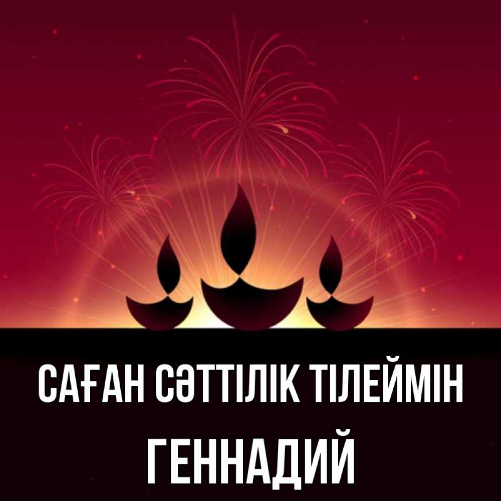 Күн сайын ашық хат с именем, Геннадий Саған сәттілік тілеймін праздник Онлайн тегін жүктеп алу тілектері бар керемет карта 