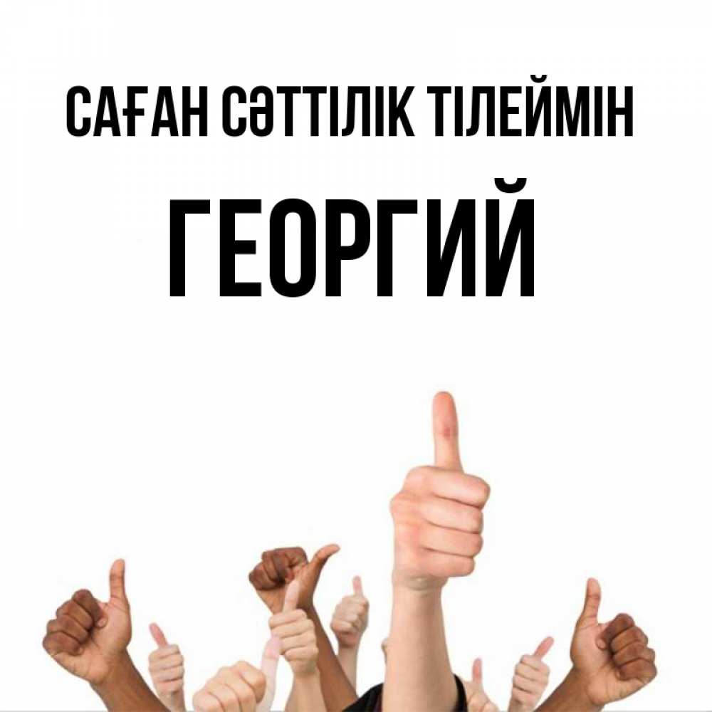 Күн сайын ашық хат с именем, Георгий Саған сәттілік тілеймін молодцом Онлайн тегін жүктеп алу тілектері бар керемет карта 