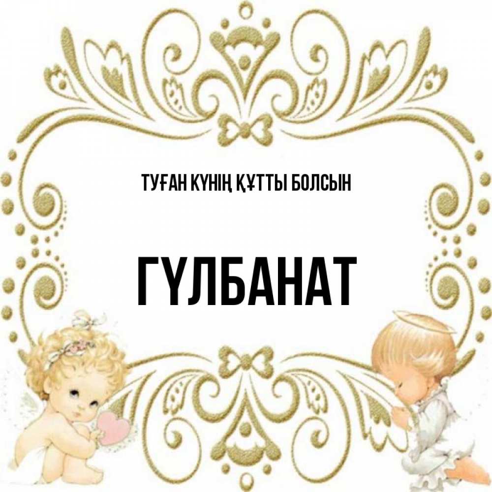 Күн сайын ашық хат с именем, ГҮЛБАНАТ Туған күнің құтты болсын с именинами поздравляют два красивых ангела. Один с сердечком другой молится Онлайн тегін жүктеп алу тілектері бар керемет карта 