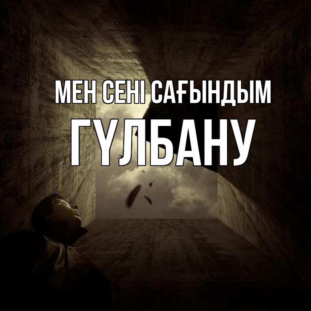 Күн сайын ашық хат с именем, ГҮЛБАНУ Мен сені сағындым тут Онлайн тегін жүктеп алу тілектері бар керемет карта 