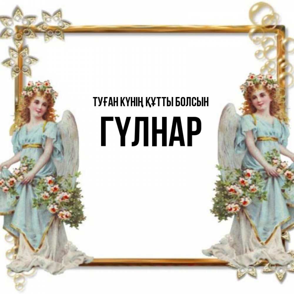 Күн сайын ашық хат с именем, ГҮЛНАР Туған күнің құтты болсын рамочка из золота и ангелы Онлайн тегін жүктеп алу тілектері бар керемет карта 