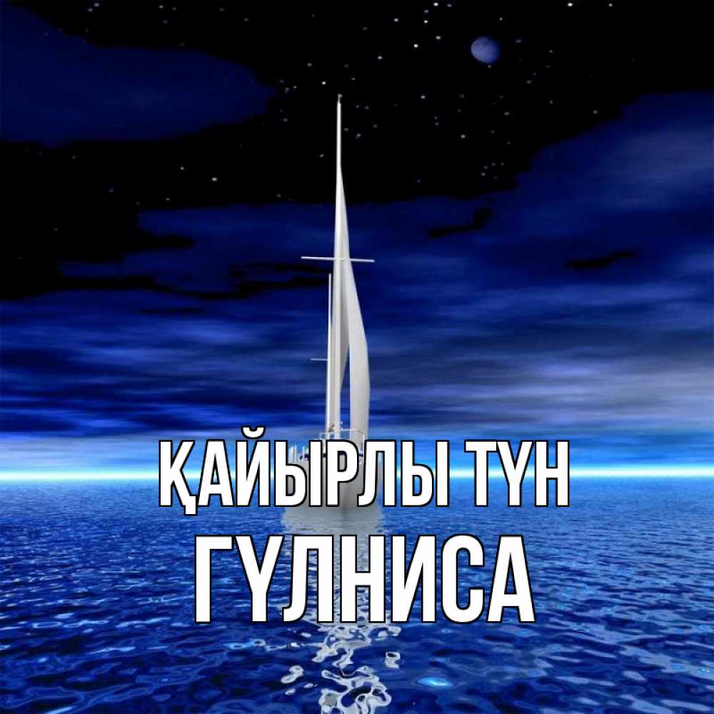 Күн сайын ашық хат с именем, ГҮЛНИСА Қайырлы түн ночью Онлайн тегін жүктеп алу тілектері бар керемет карта 