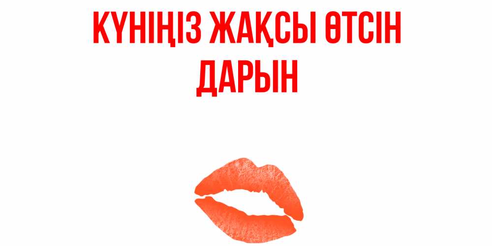 Күн сайын ашық хат с именем, Дарын Күніңіз жақсы өтсін удачного дня с поцелуем Онлайн тегін жүктеп алу тілектері бар керемет карта 