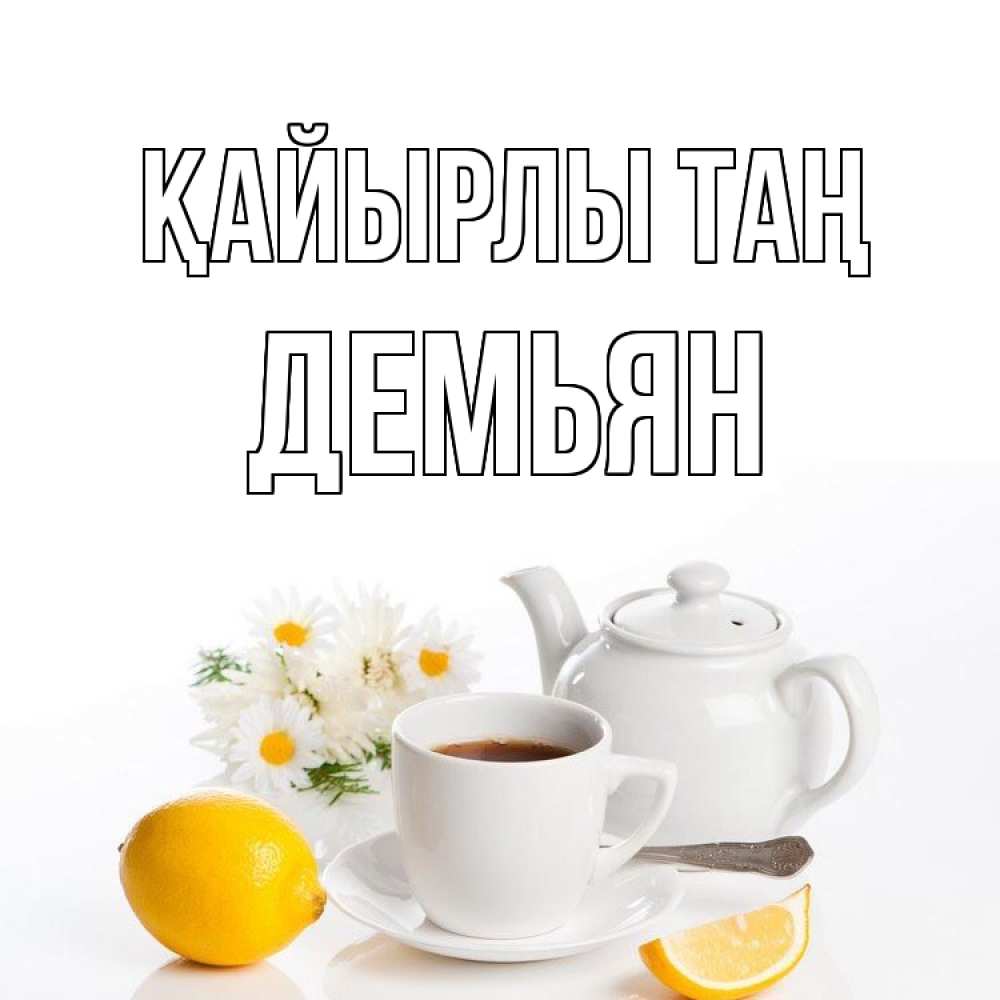Күн сайын ашық хат с именем, Демьян Қайырлы таң сиреневые цветы Онлайн тегін жүктеп алу тілектері бар керемет карта 