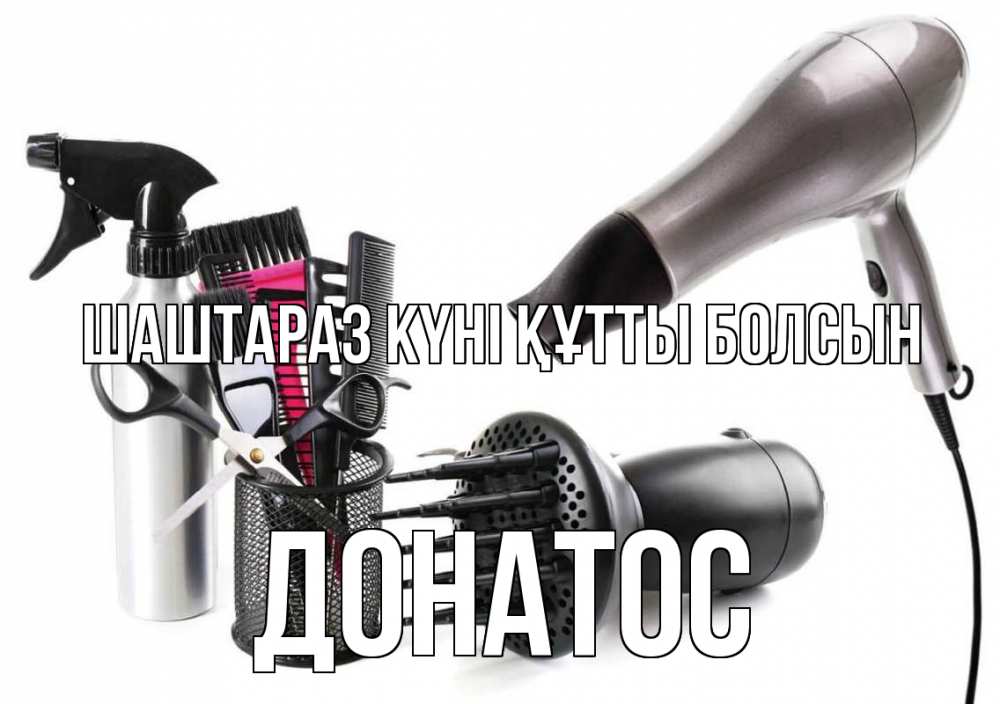 Күн сайын ашық хат с именем, Донатос Шаштараз күні құтты болсын расческа фен Онлайн тегін жүктеп алу тілектері бар керемет карта 
