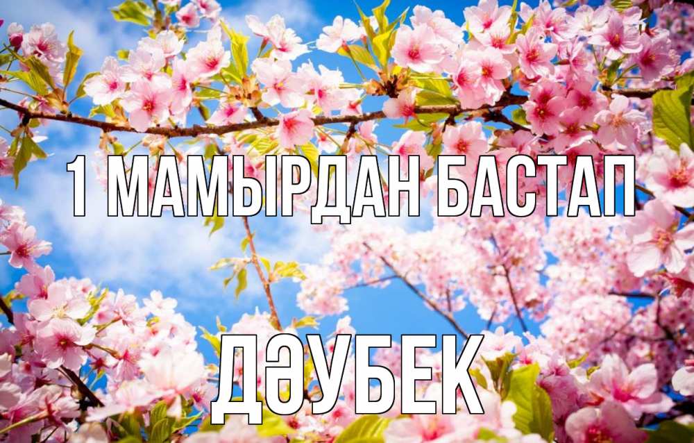 Күн сайын ашық хат с именем, Дәубек 1 мамырдан бастап С 1 мая Онлайн тегін жүктеп алу тілектері бар керемет карта 