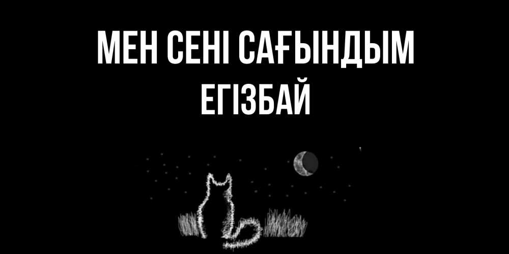 Күн сайын ашық хат с именем, Егізбай Мен сені сағындым кот Онлайн тегін жүктеп алу тілектері бар керемет карта 