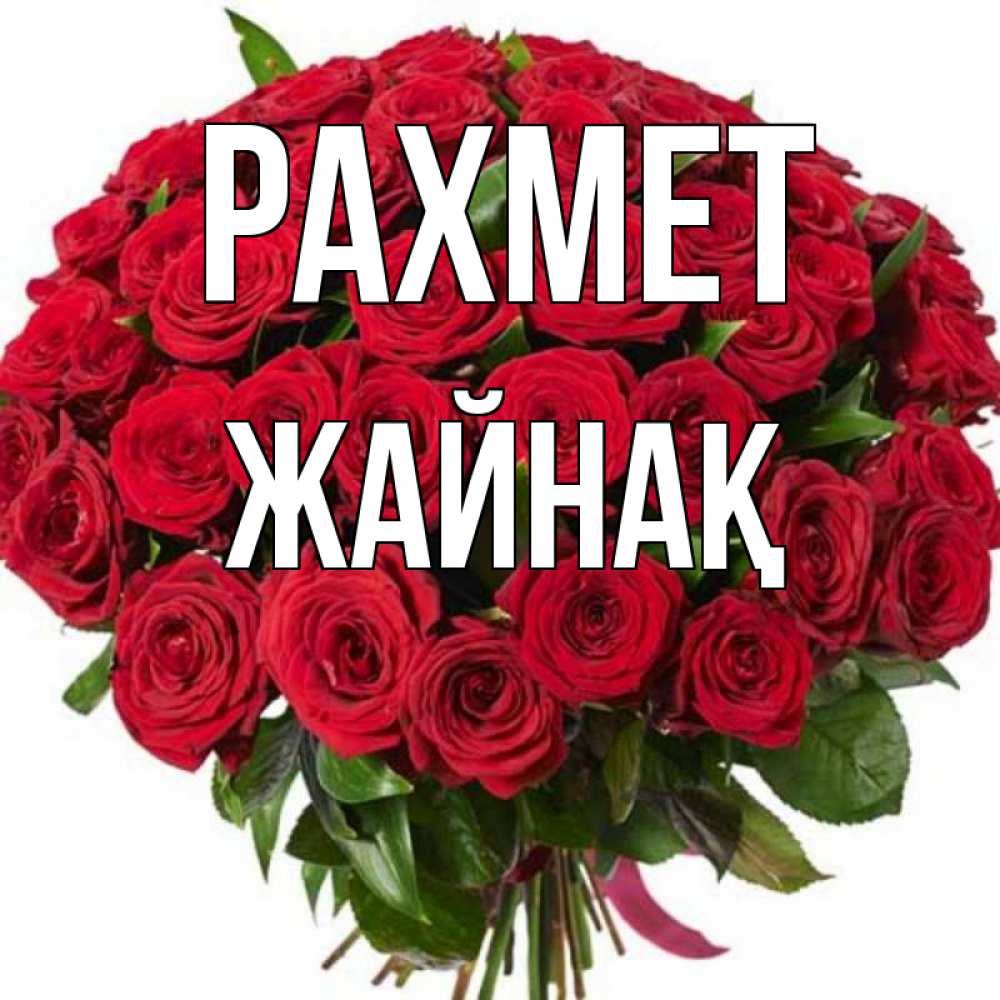Күн сайын ашық хат с именем, Жайнақ рахмет букет красных роз Онлайн тегін жүктеп алу тілектері бар керемет карта 