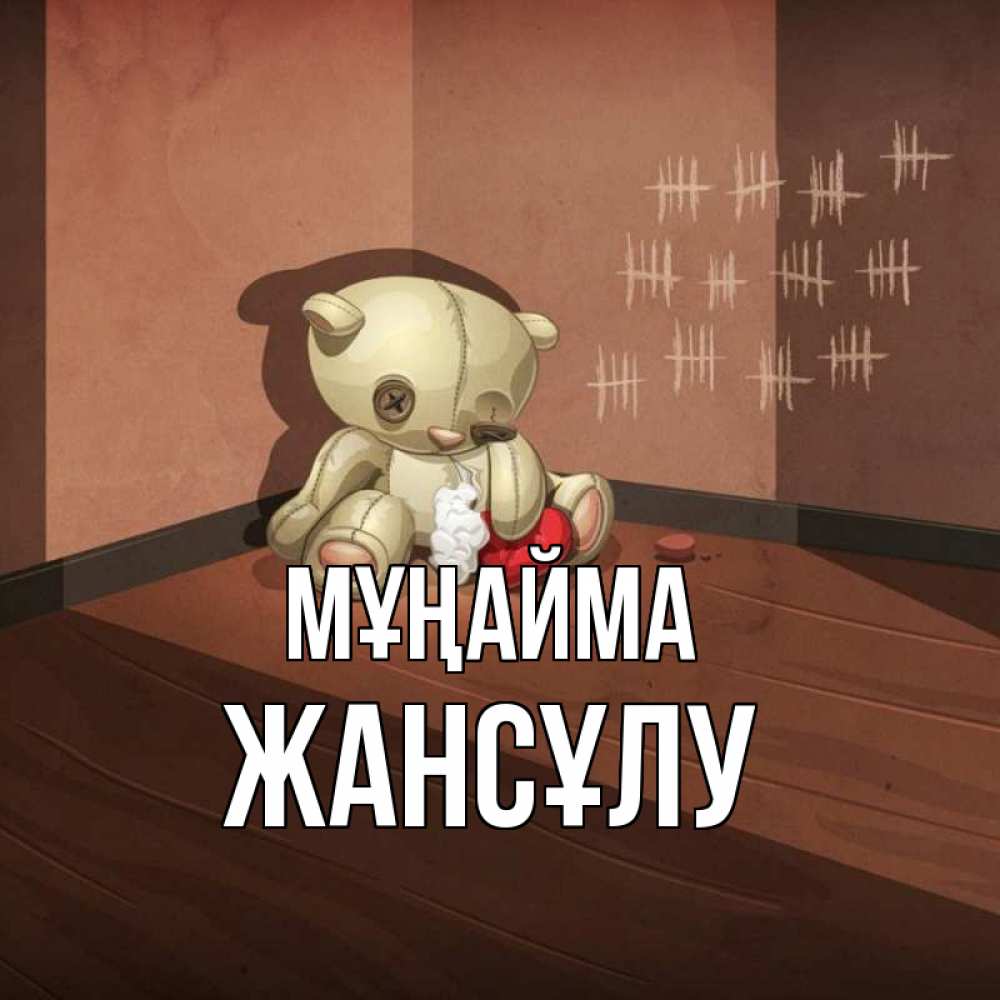 Күн сайын ашық хат с именем, Жансұлу Мұңайма мишку бросила хозяйка Онлайн тегін жүктеп алу тілектері бар керемет карта 