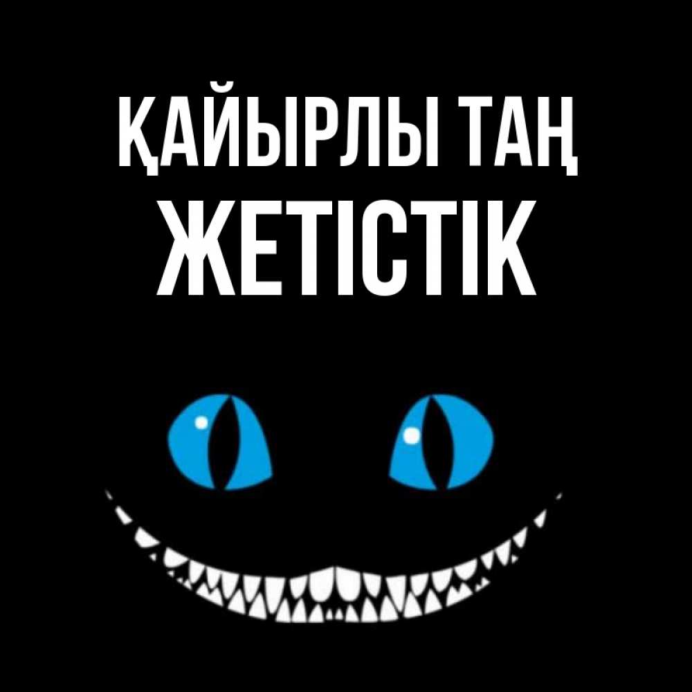 Күн сайын ашық хат с именем, Жетістік Қайырлы таң голубые глаза и зубки Онлайн тегін жүктеп алу тілектері бар керемет карта 