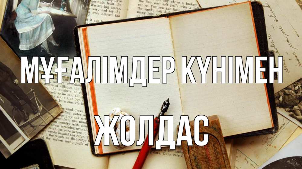 Күн сайын ашық хат с именем, Жолдас Мұғалімдер күнімен с днем учителя Онлайн тегін жүктеп алу тілектері бар керемет карта 