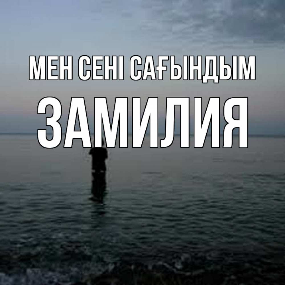 Күн сайын ашық хат с именем, ЗАМИЛИЯ Мен сені сағындым скука Онлайн тегін жүктеп алу тілектері бар керемет карта 