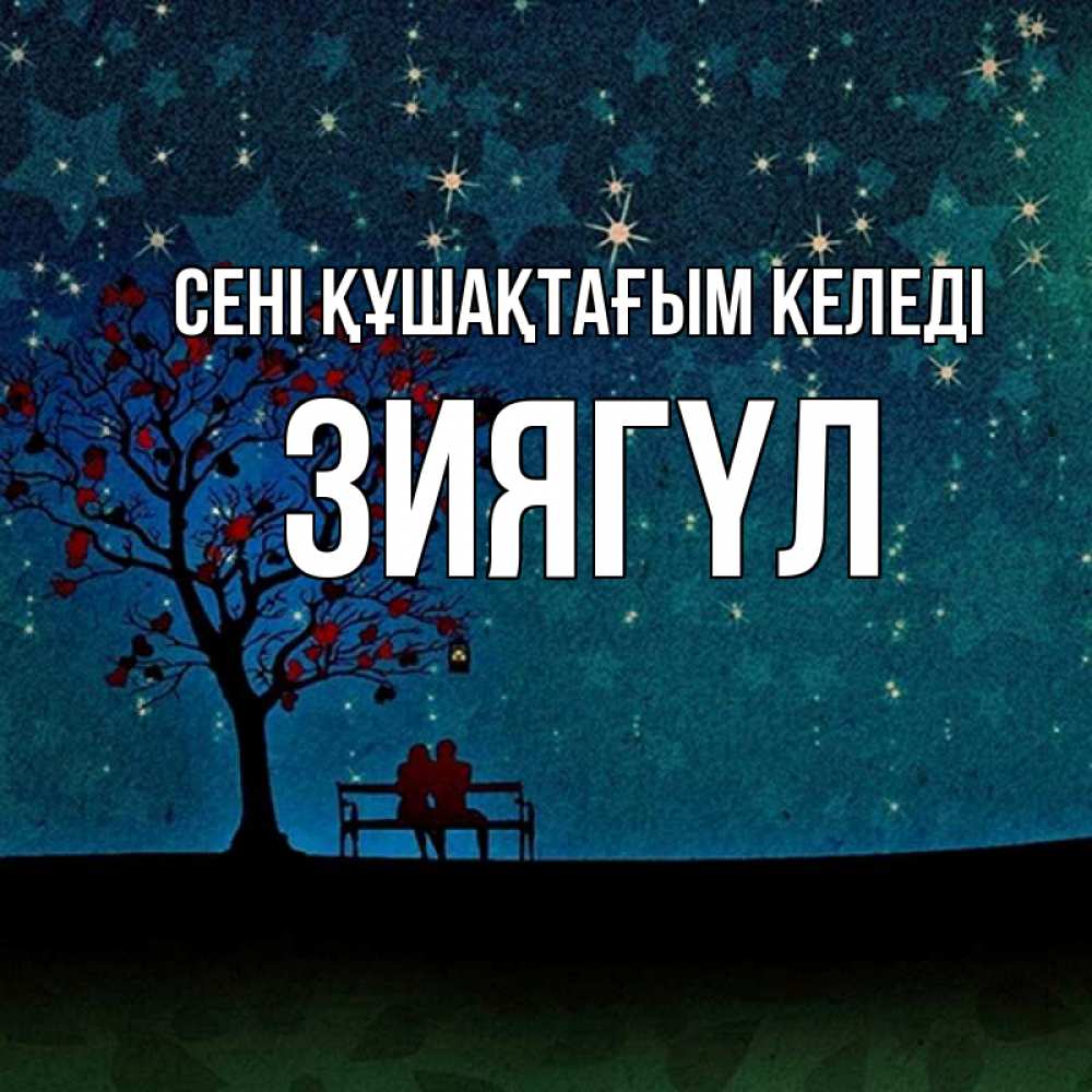 Күн сайын ашық хат с именем, ЗИЯГҮЛ сені құшақтағым келеді много звезд Онлайн тегін жүктеп алу тілектері бар керемет карта 