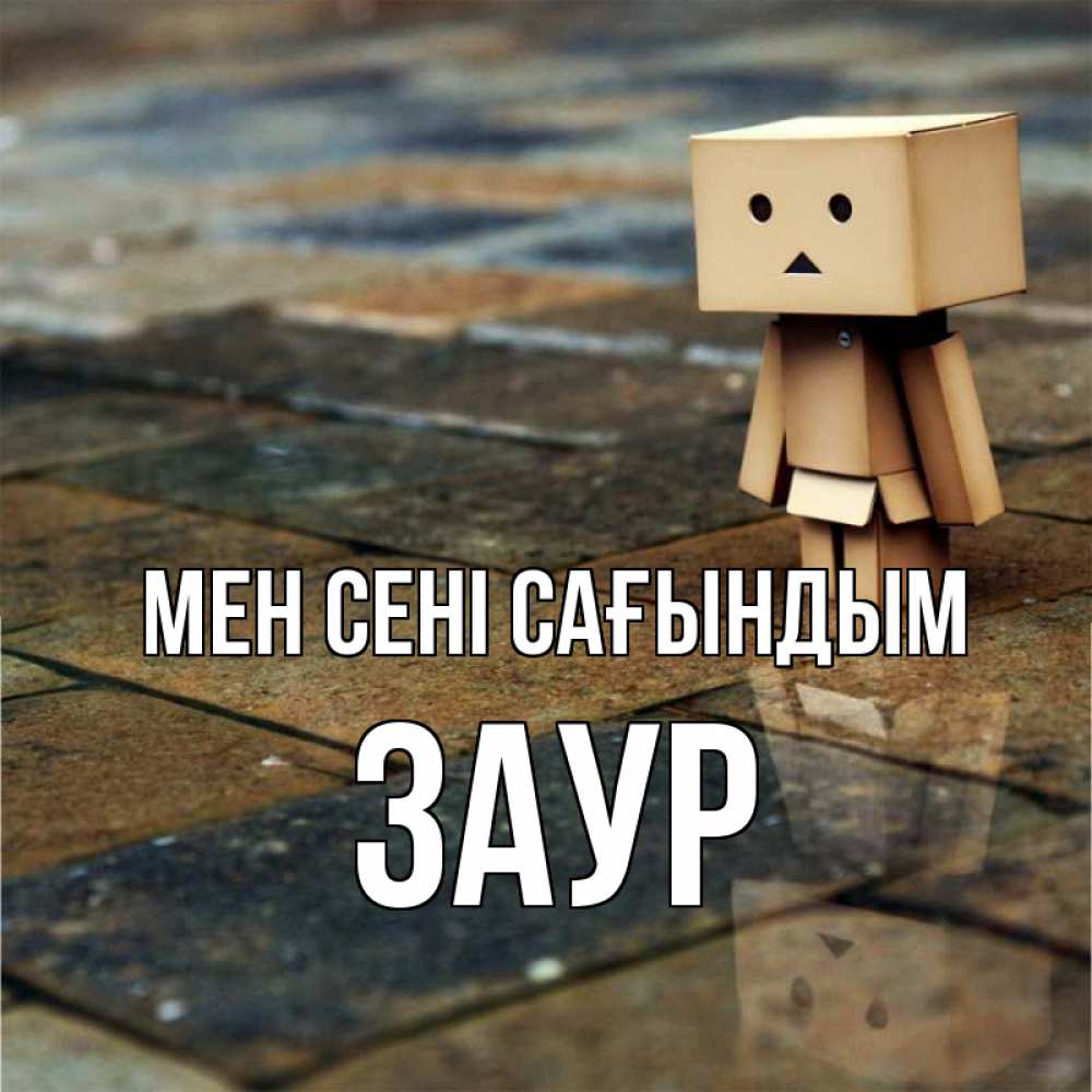 Күн сайын ашық хат с именем, Заур Мен сені сағындым куколка из картона в стиле майнкрафт Онлайн тегін жүктеп алу тілектері бар керемет карта 