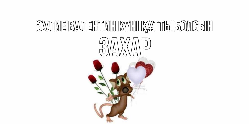 Күн сайын ашық хат с именем, Захар Әулие Валентин күні құтты болсын открытки на день святого Валентина для любимой девушки бесплатно онлайн Онлайн тегін жүктеп алу тілектері бар керемет карта 