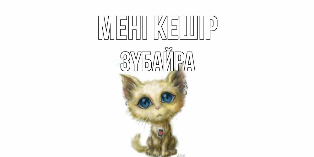 Күн сайын ашық хат с именем, ЗҮБАЙРА Мені кешір прости меня открытка с котиком Онлайн тегін жүктеп алу тілектері бар керемет карта 
